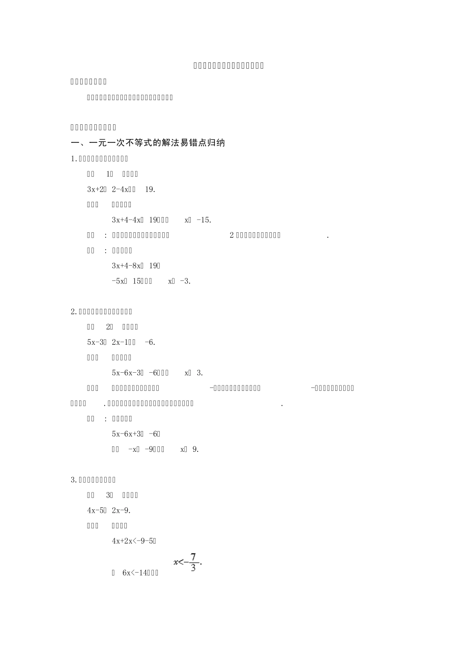 练习——一元一次不等式复习(易错题详解)_第1页