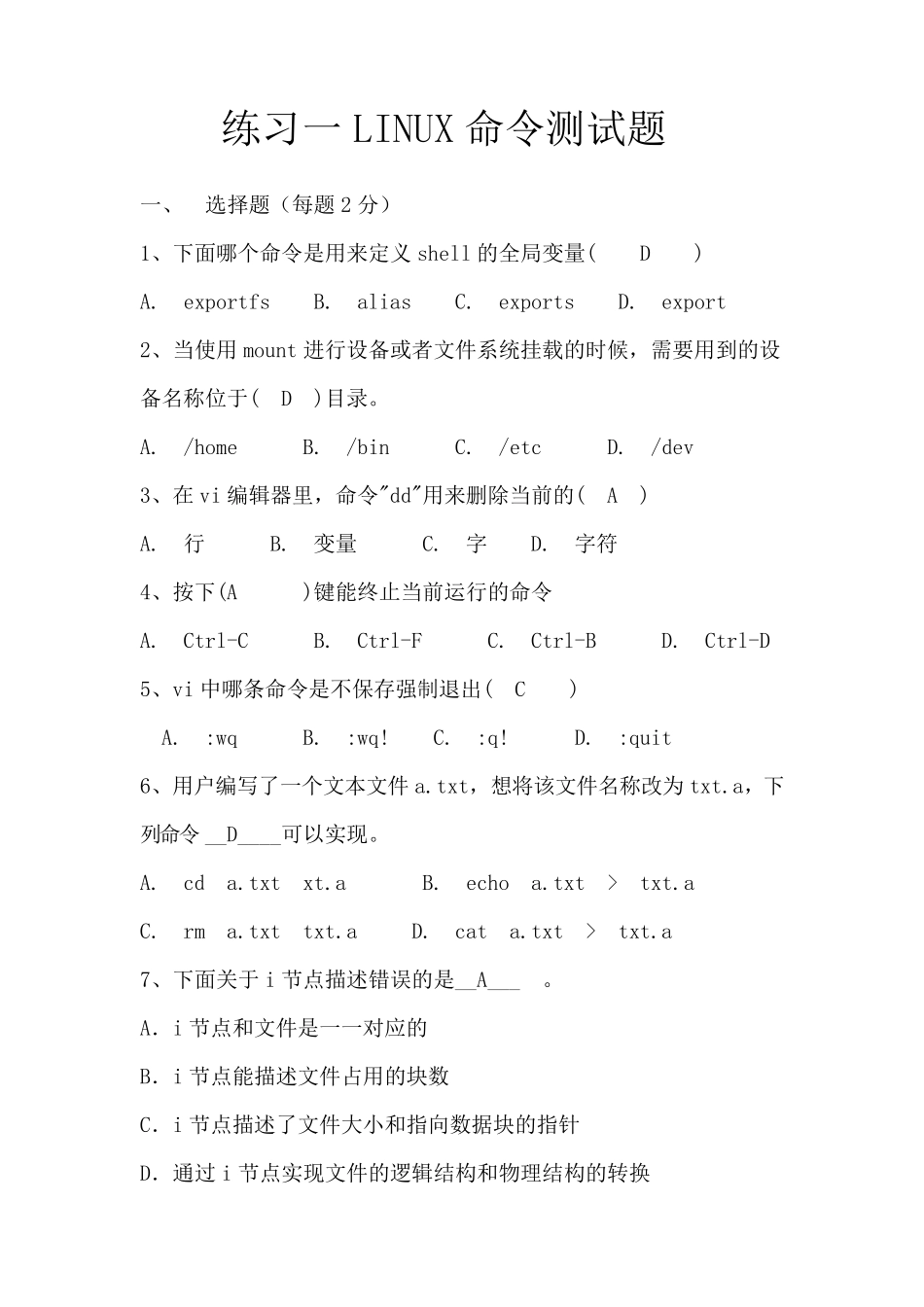 练习一LINUX命令测试题答案_第1页