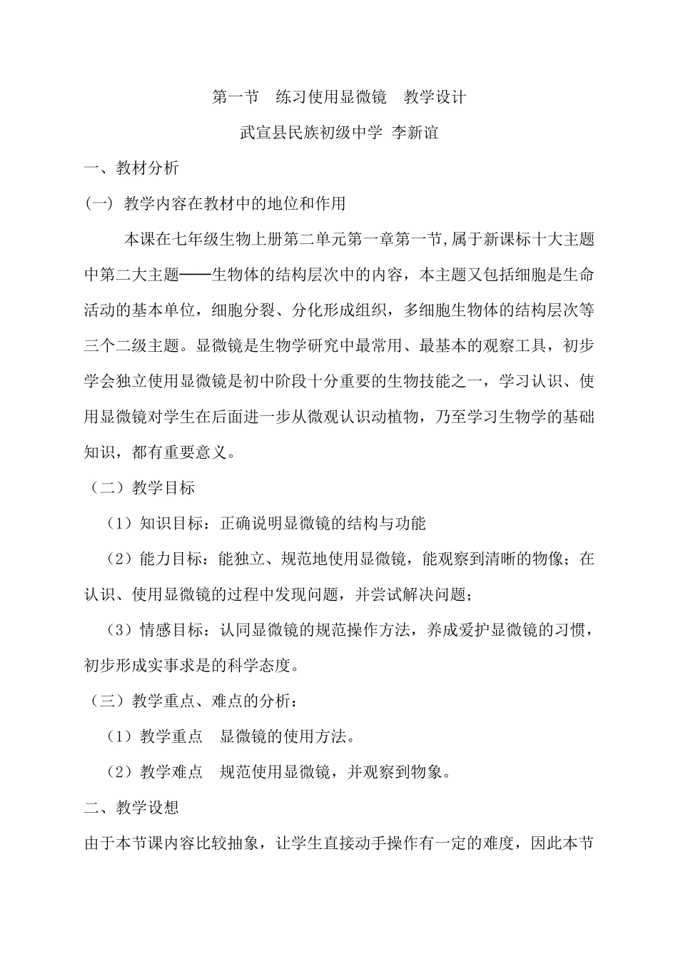 练习使用显微镜教学设计_第1页