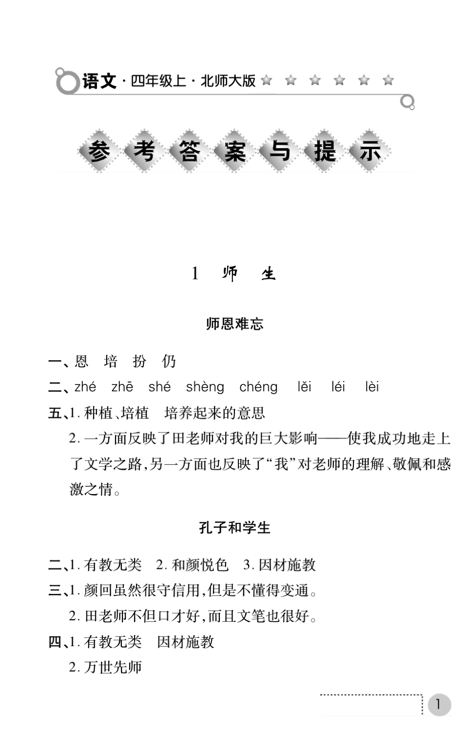 练习册语文北师大四年级上答案_第1页