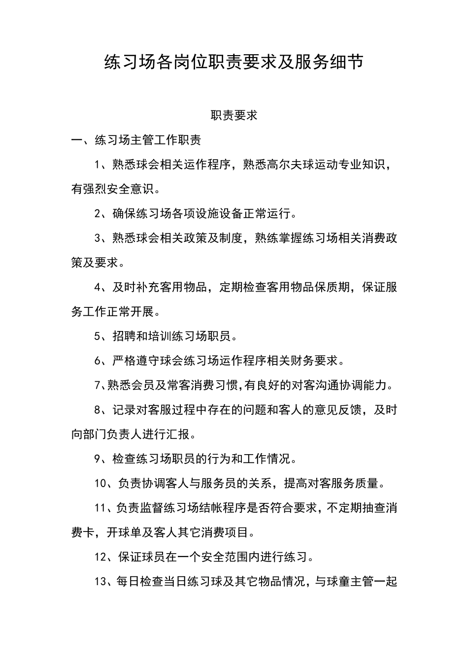 练习场各岗位职责要求及工作流程细节_第1页