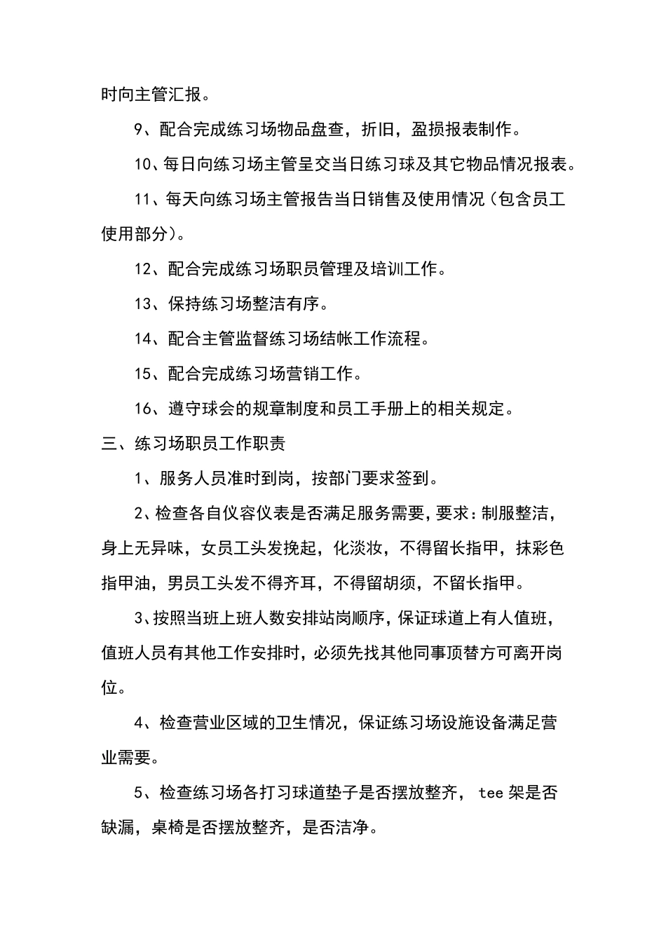 练习场各岗位职责要求及工作流程细节_第3页