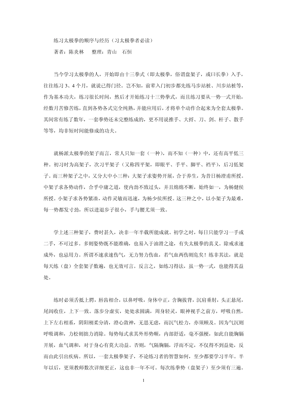练习太极拳的顺序方法_第1页