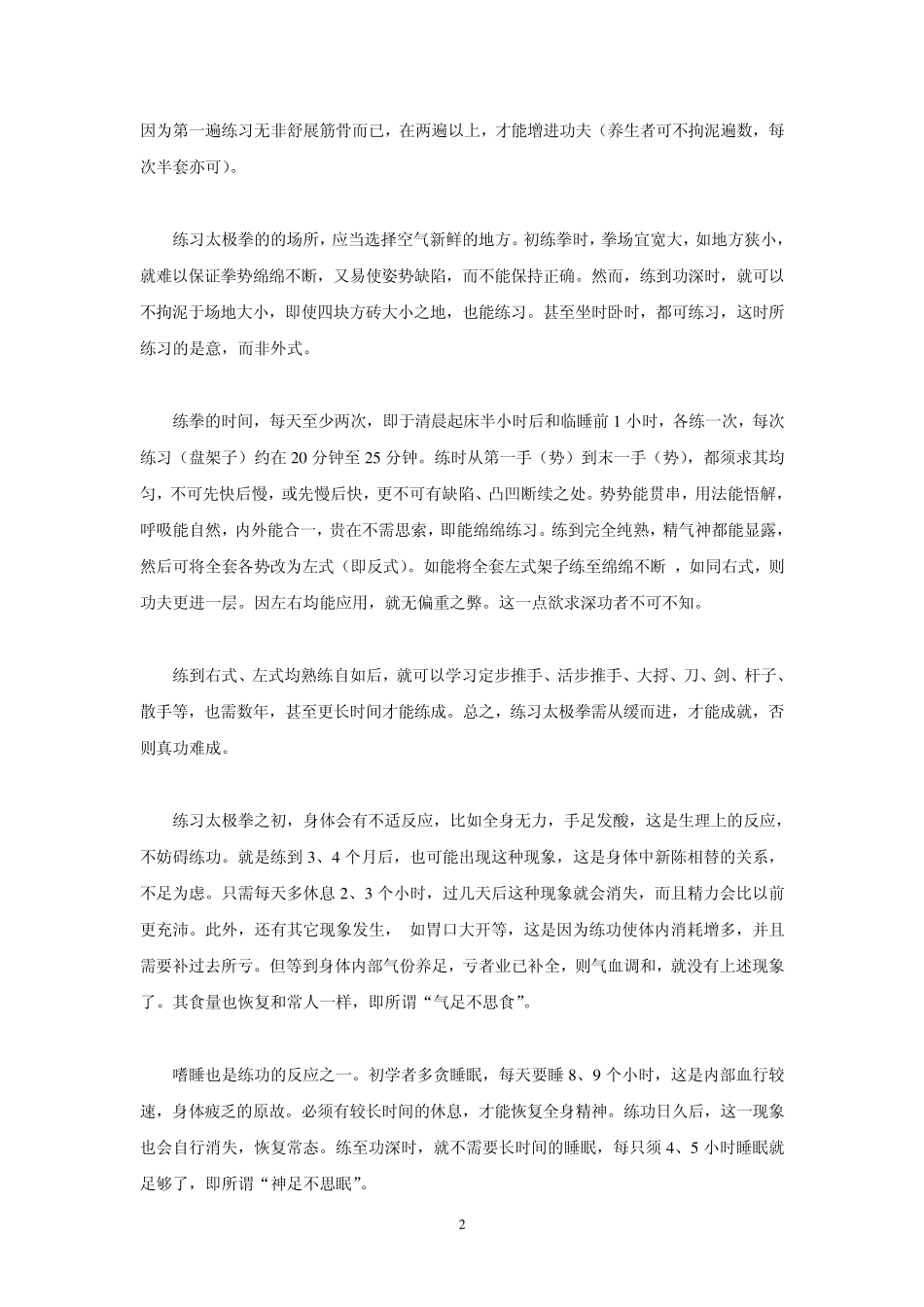 练习太极拳的顺序方法_第2页