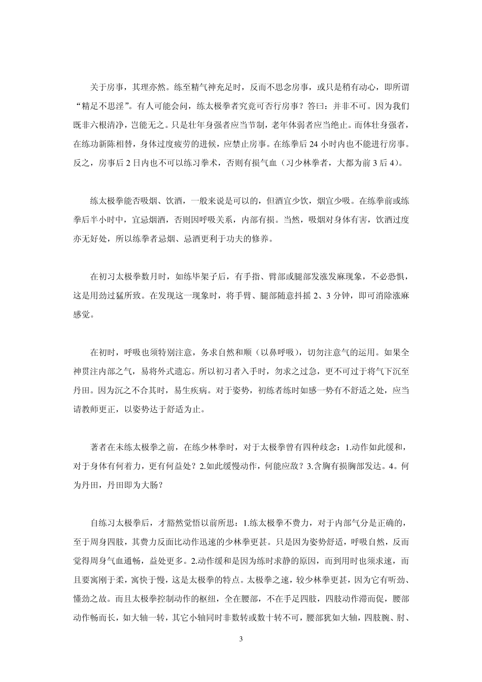 练习太极拳的顺序方法_第3页