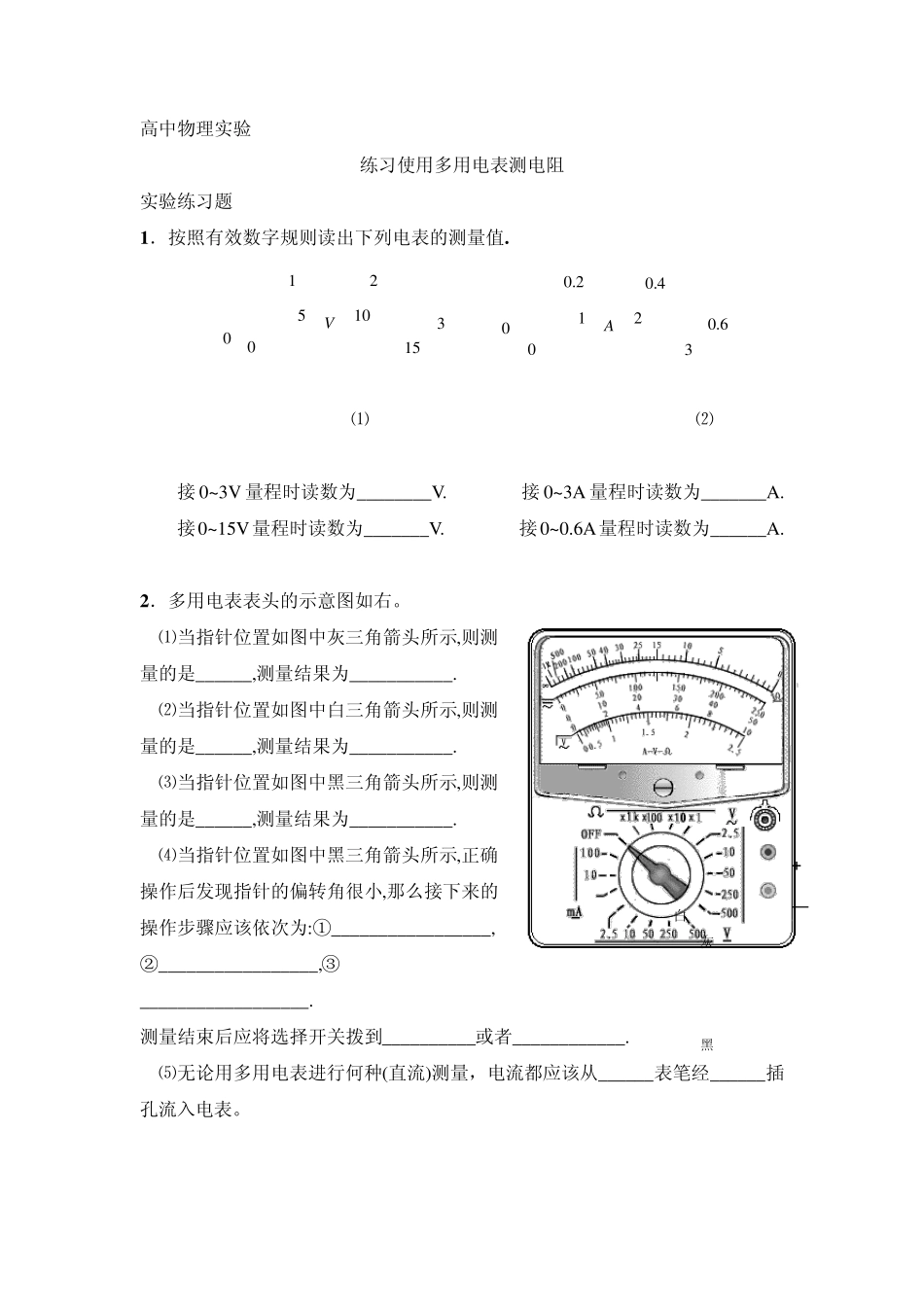 练习用多用电表测电阻_第1页