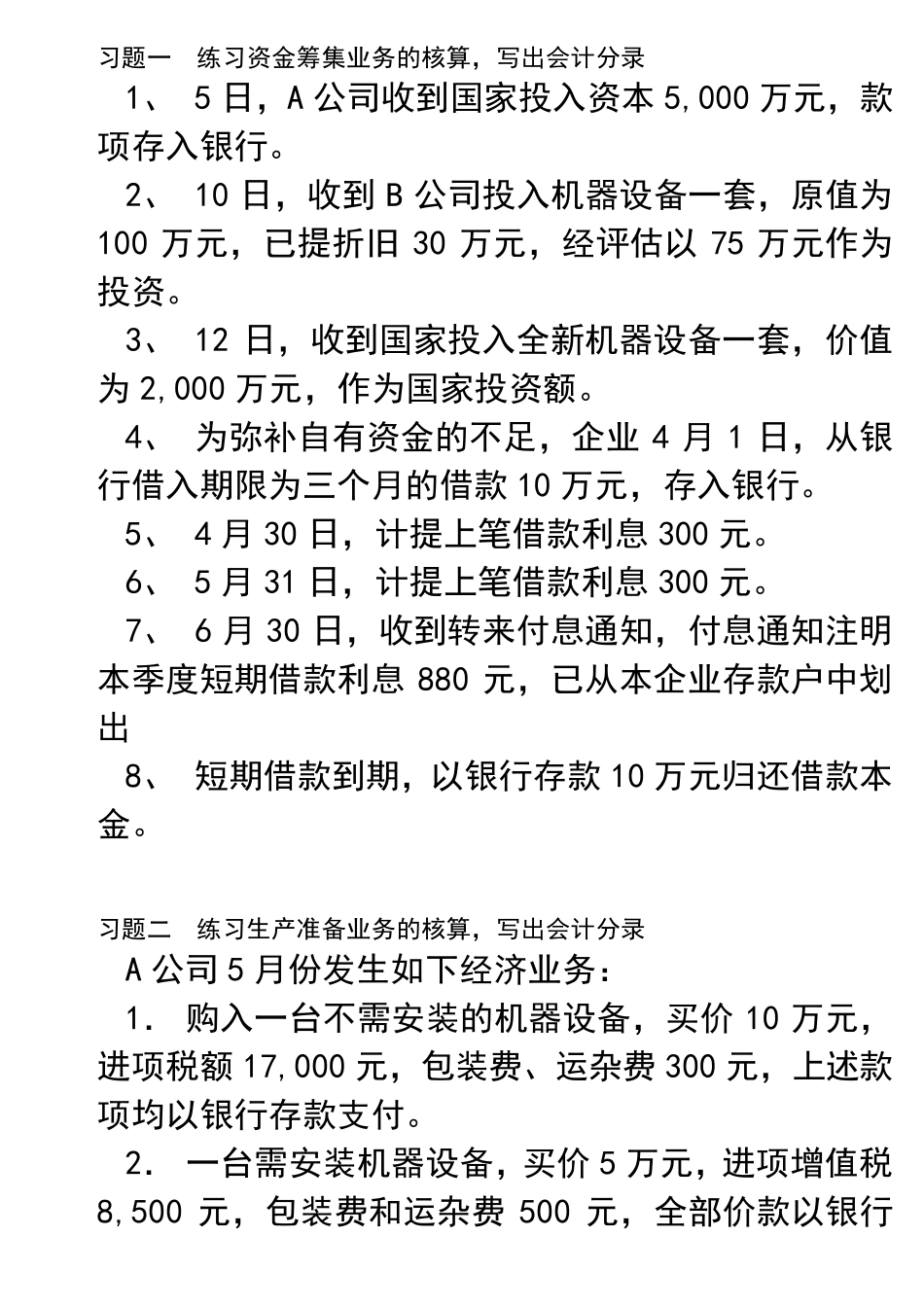 练习资金筹集业务的核算_第1页