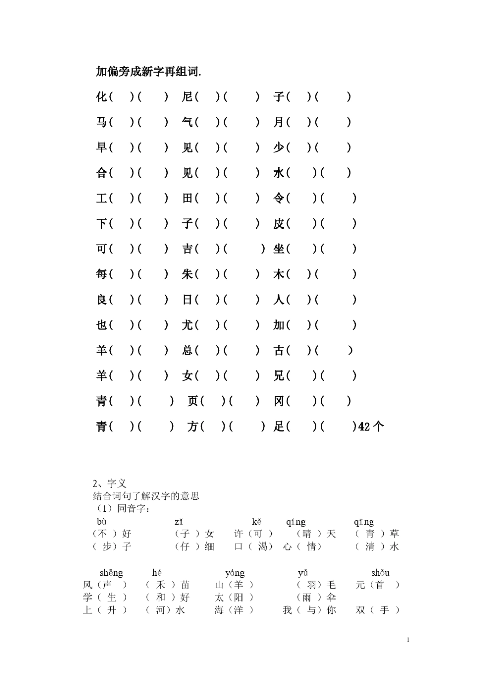 练习：常见字加偏旁组成新字,再组词_第1页