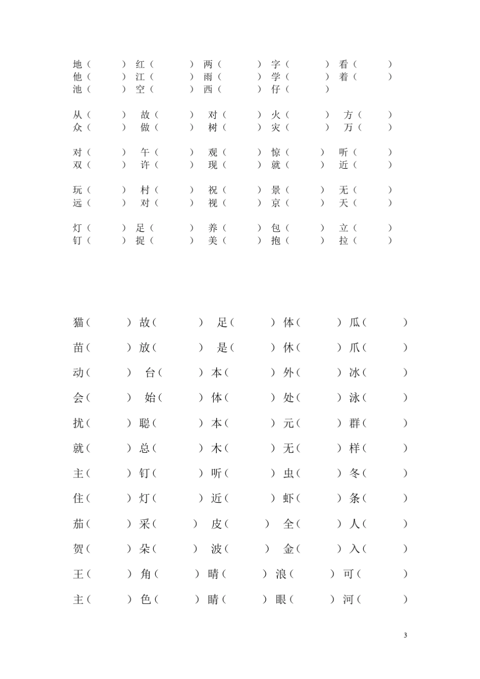 练习：常见字加偏旁组成新字,再组词_第3页
