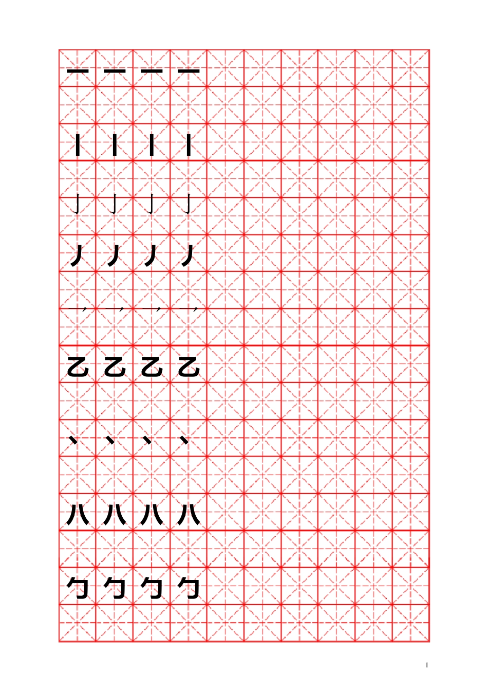 练写字偏旁部首(米字格)_第1页