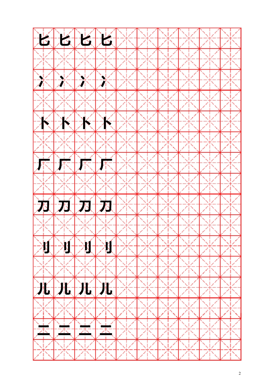 练写字偏旁部首(米字格)_第2页