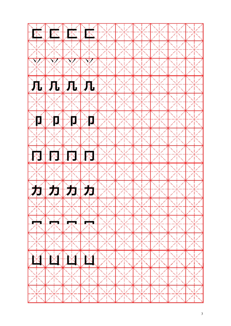 练写字偏旁部首(米字格)_第3页