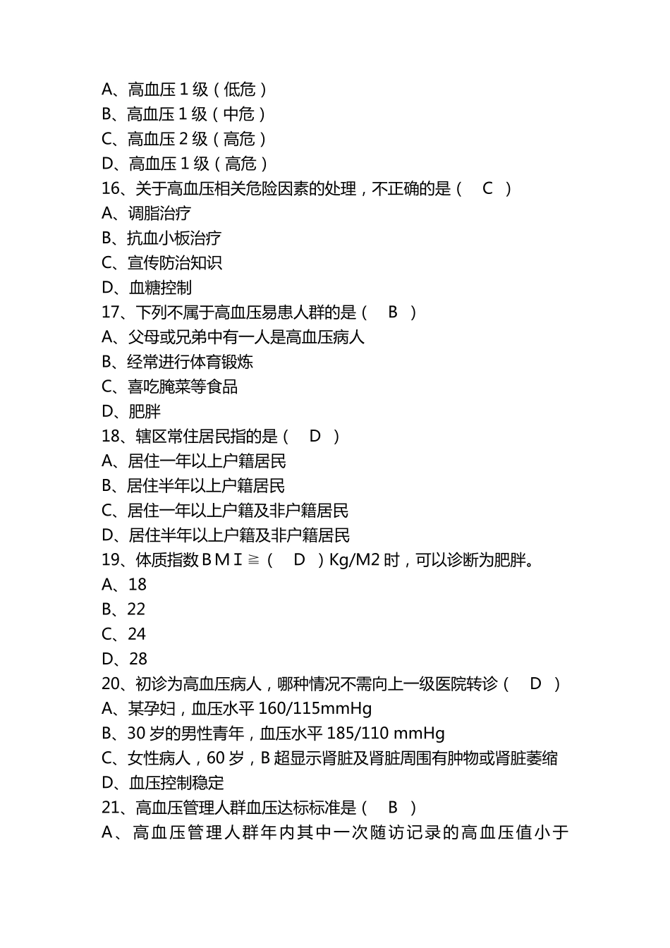 练兵题库(高血压患者健康管理题库_第3页