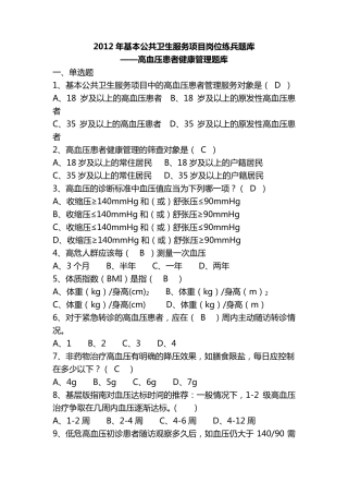练兵题库(高血压患者健康管理题库
