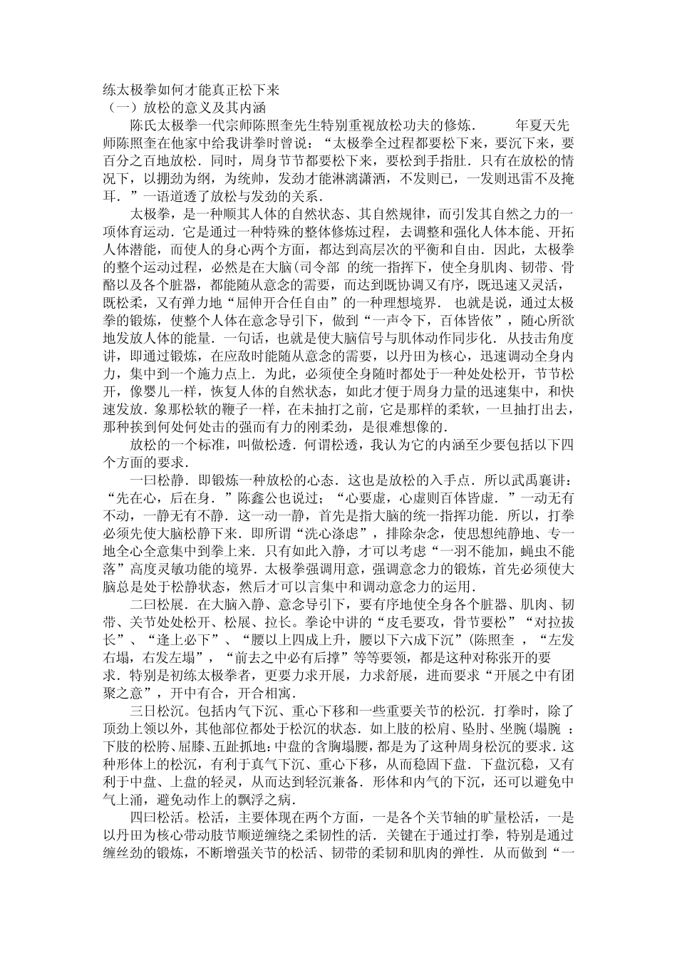 练太极拳如何才能真正松下来_第1页