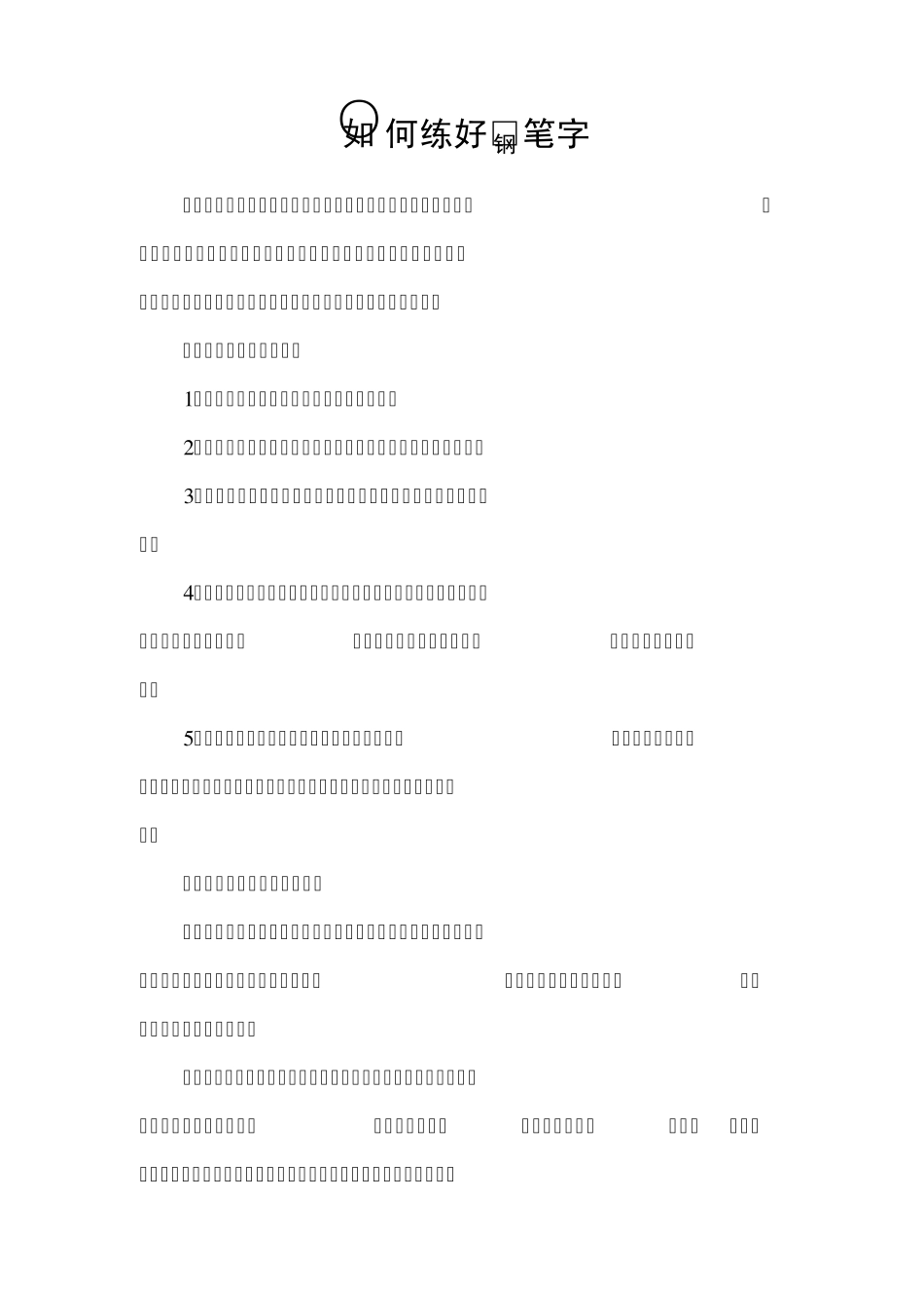 练好钢笔字的方法_第1页