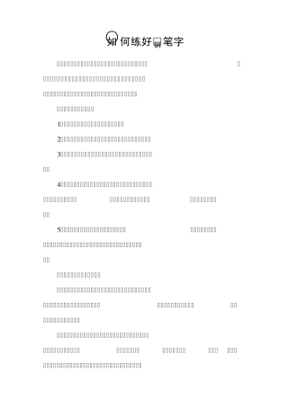 练好钢笔字的方法