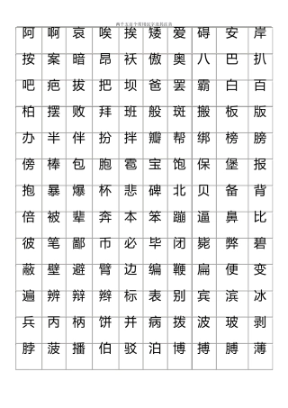 练字2500个常用汉字大全任意更换字体