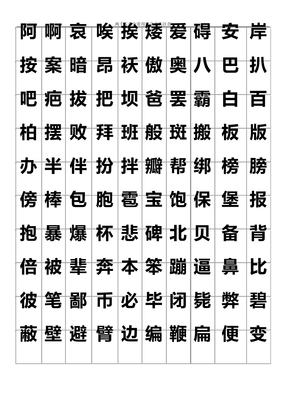 练字2500个常用汉字大全好看的字体_第1页