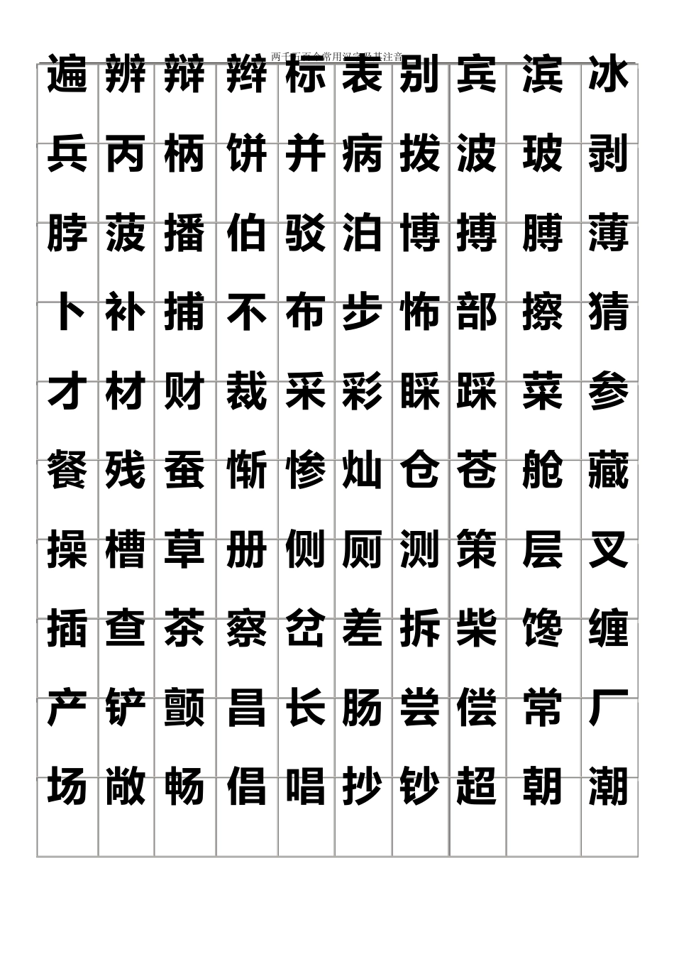 练字2500个常用汉字大全好看的字体_第2页