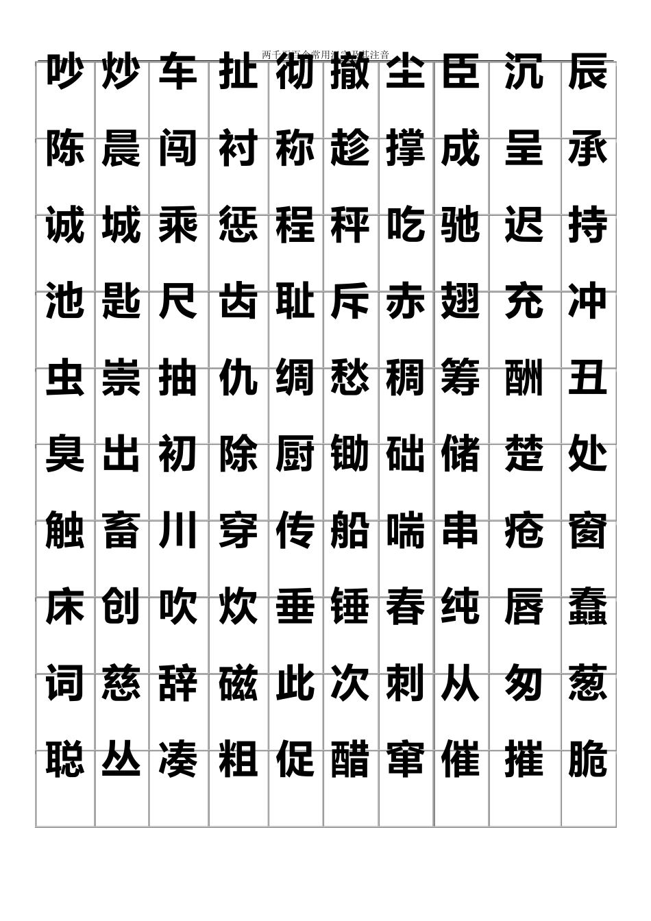 练字2500个常用汉字大全好看的字体_第3页