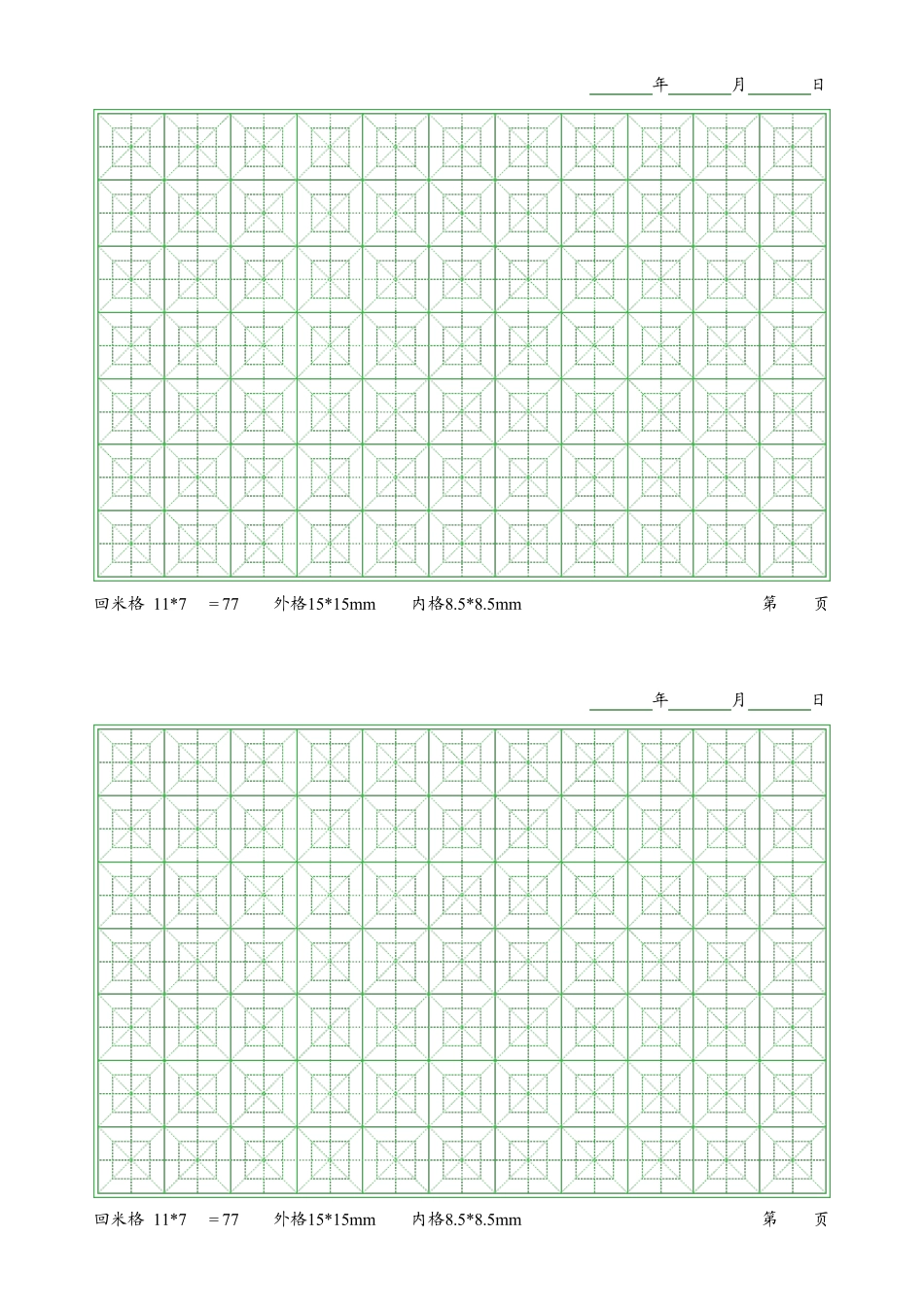 练字专用之回米格、回宫格、田字格、米字格、方格打印模板_第1页