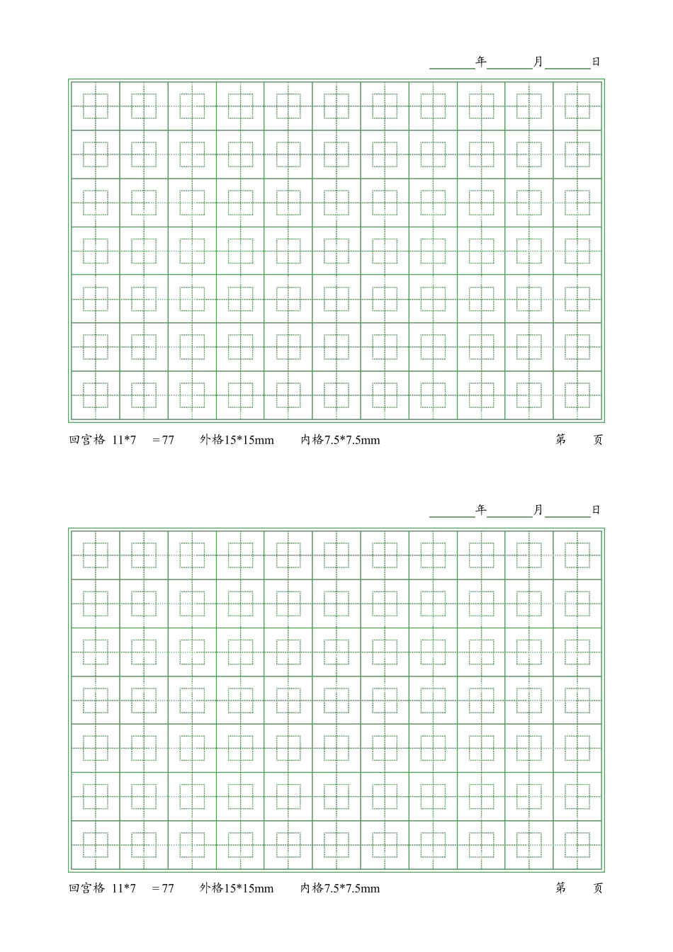 练字专用之回米格、回宫格、田字格、米字格、方格打印模板_第3页