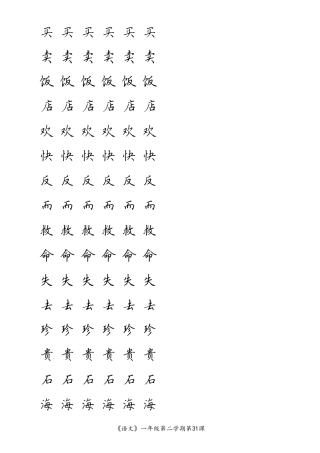 练字字帖小学一年级第二学期3140课