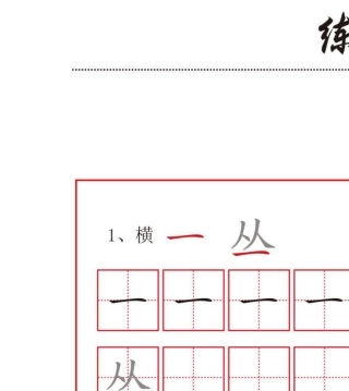 练字字帖基础笔画练习小学语文幼儿练字幼小衔接共32个笔画可打印共8页