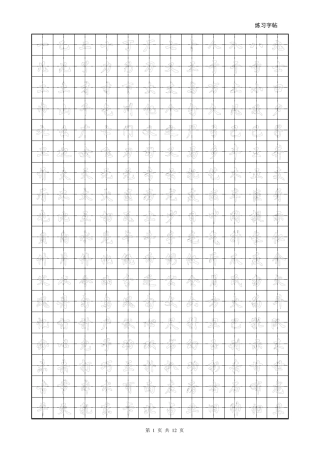 练字字帖打印版.行楷.中空.文字可替换