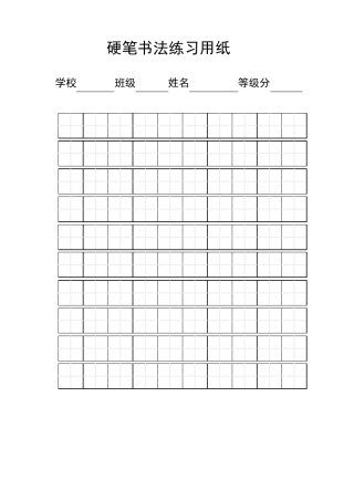 练字标准田字格模板A4打印