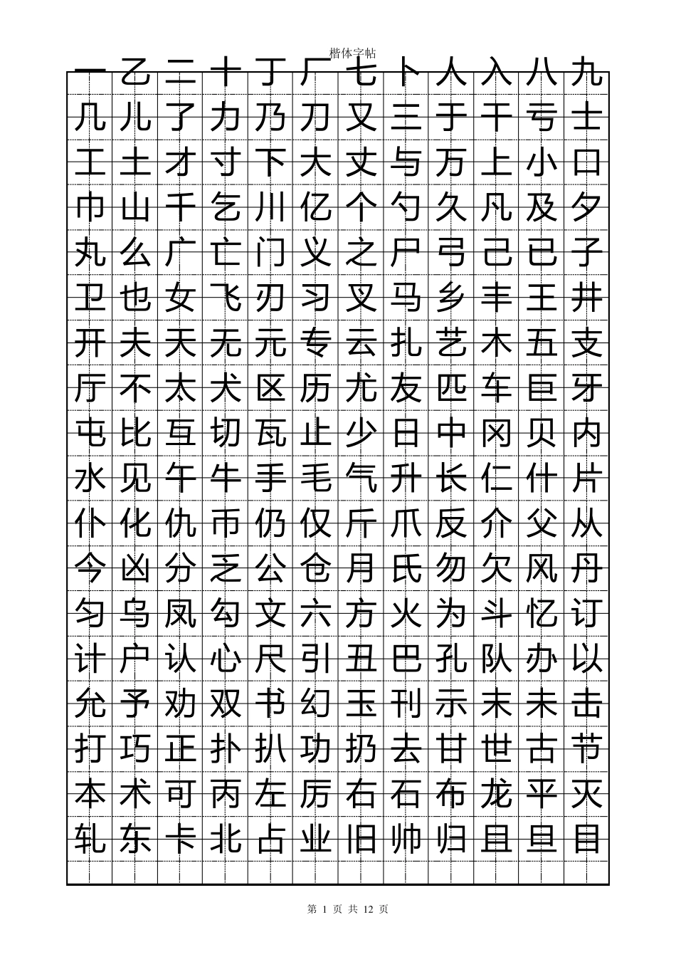 练字速成楷体字帖_第1页