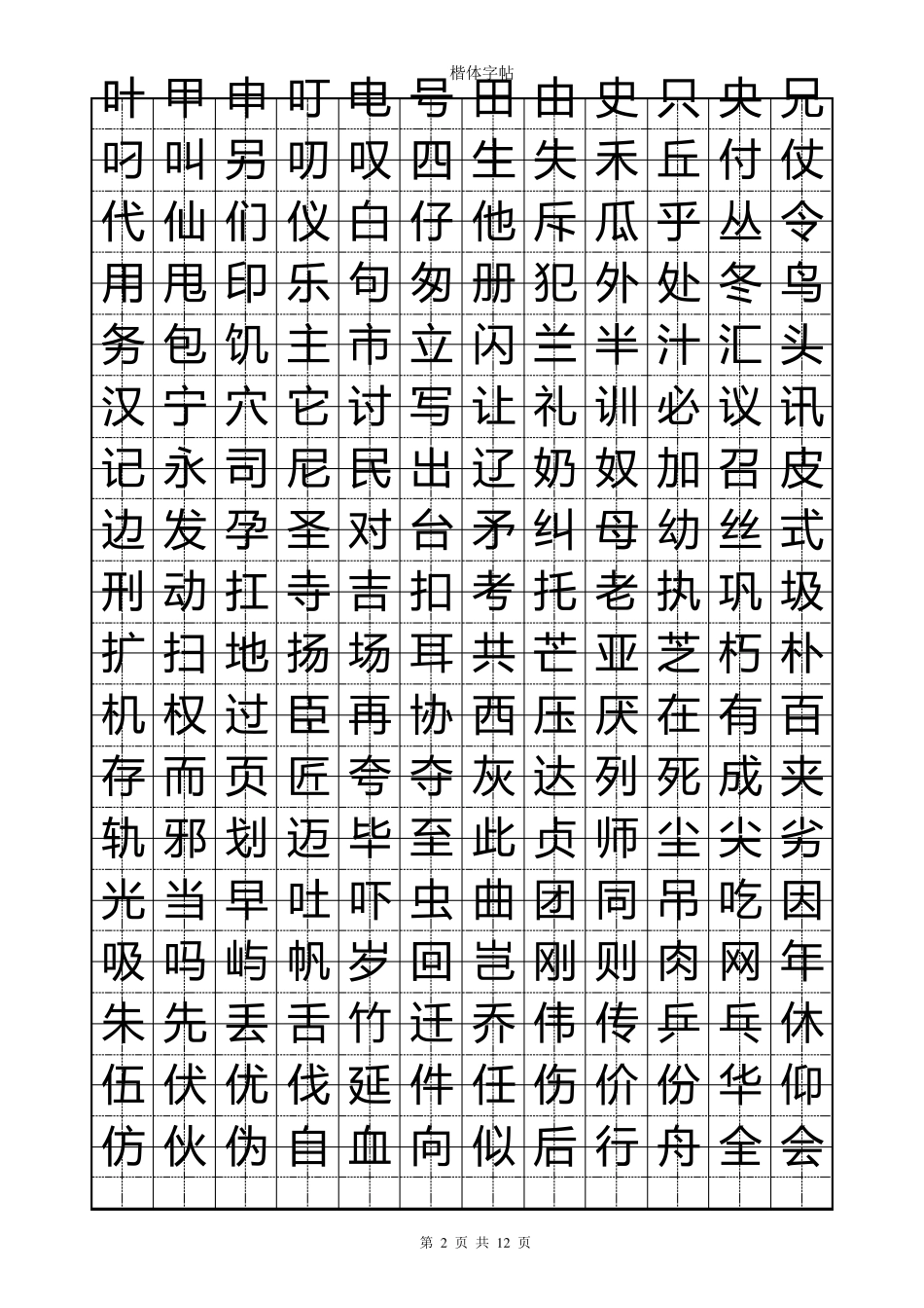 练字速成楷体字帖_第2页