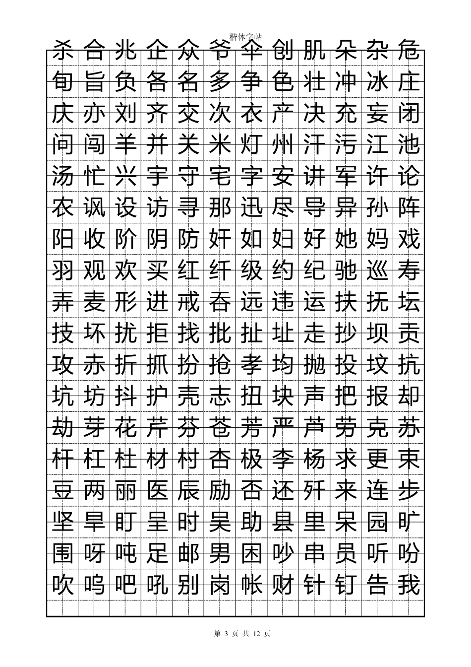 练字速成楷体字帖_第3页