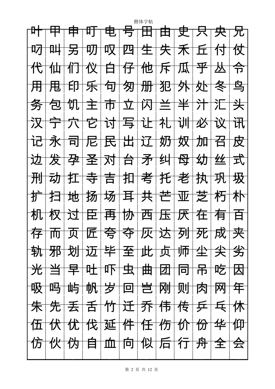 练字速成楷体字帖1_第2页