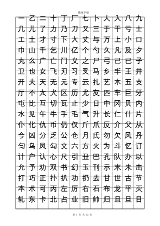 练字速成楷体字帖1