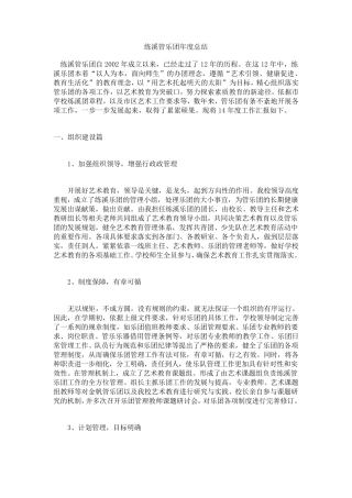 练溪管乐团年度总结