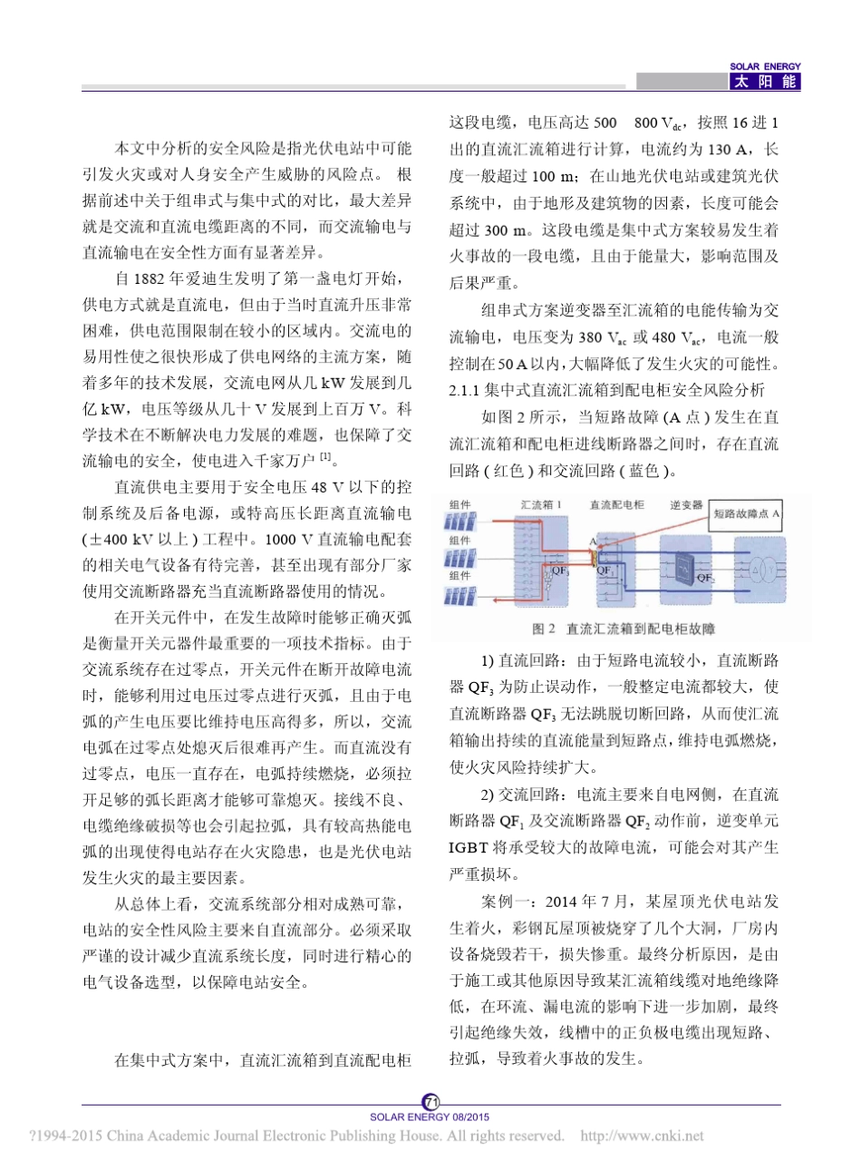 组串式与集中式光伏电站安全对比分析_孙庆_第2页