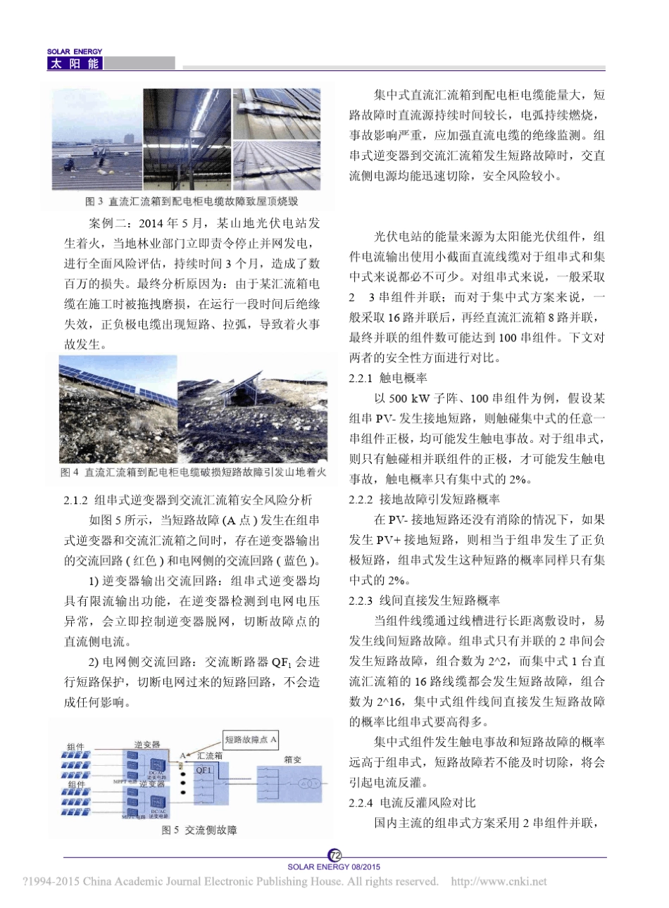 组串式与集中式光伏电站安全对比分析_孙庆_第3页