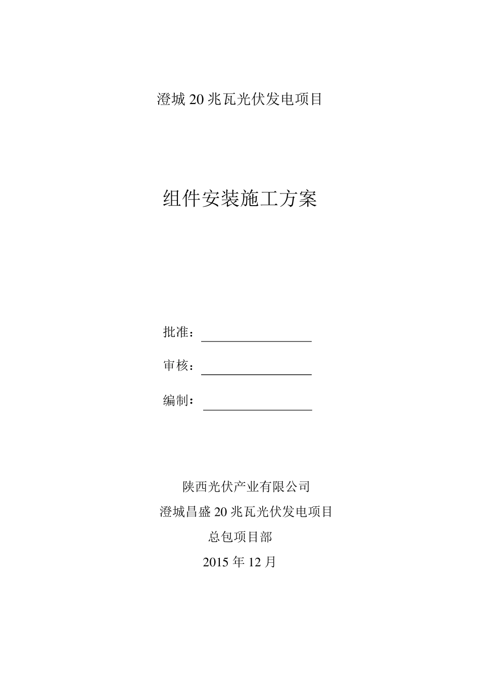 组件安装施工方案_第1页