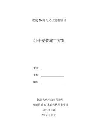 组件安装施工方案