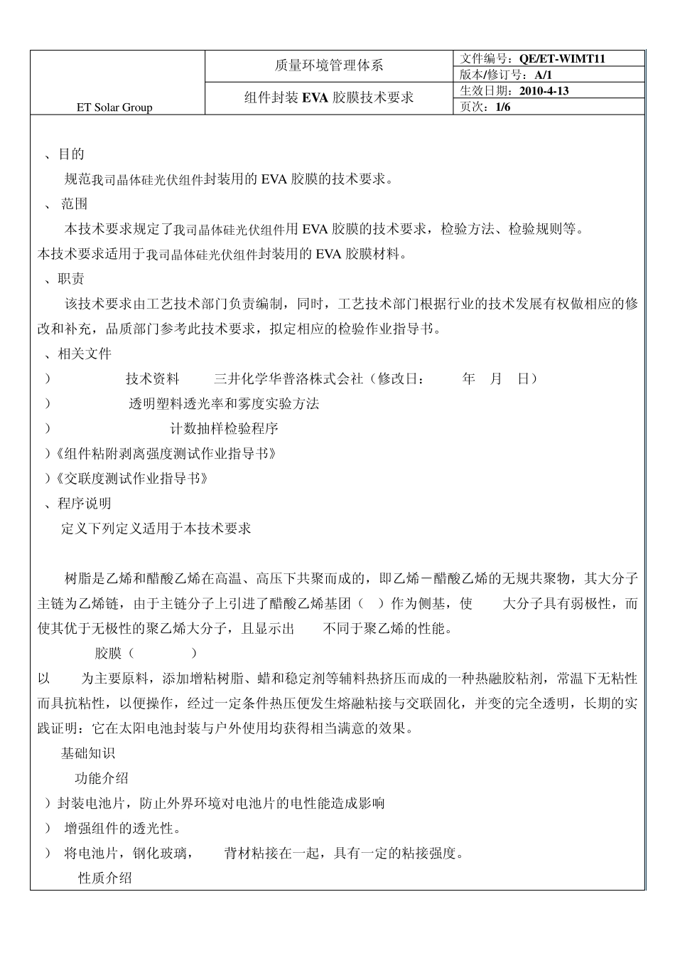 组件封装EVA胶膜技术要求_第1页