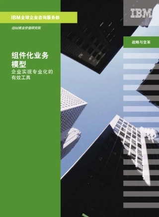 组件化业务模型企业实现专业化的有效工具