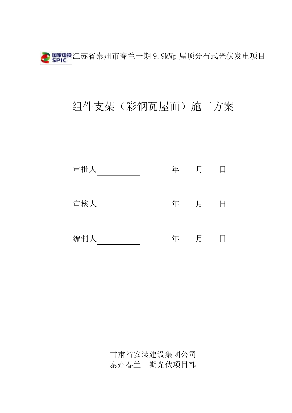 组件支架(彩钢瓦屋面)施工方案_第1页