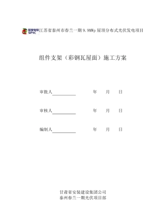 组件支架(彩钢瓦屋面)施工方案