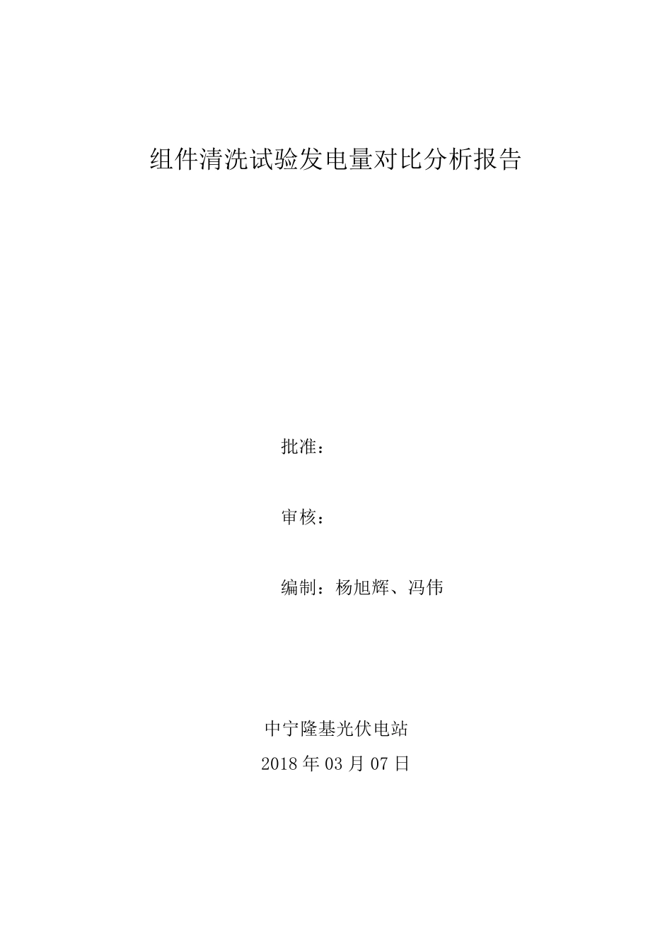 组件清洗试验发电量对比分析报告_第1页