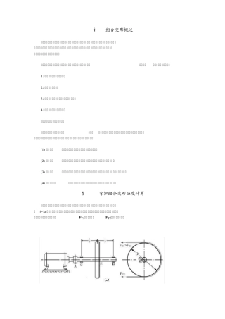 组合变形的强度计算