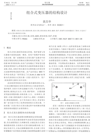 组合式变压器的结构设计