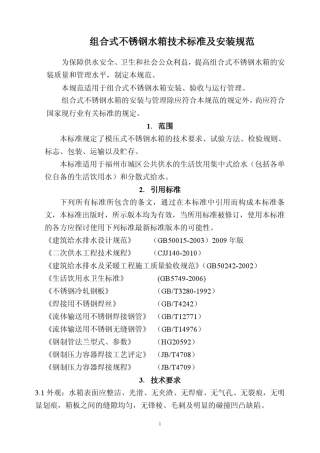 组合式不锈钢水箱技术标准及安装规范