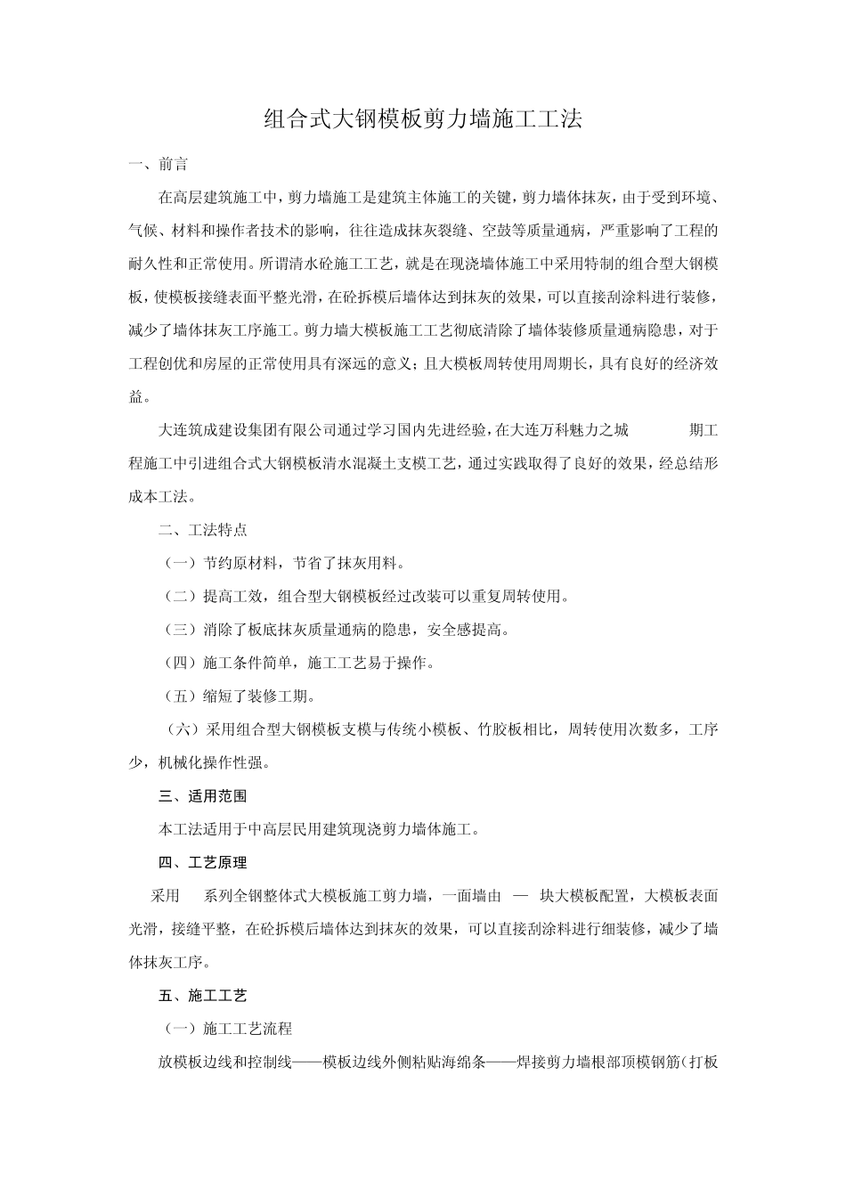 组合式大钢模板施工工法_第1页